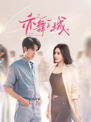 亦舞之城 1. évad (2025-11-27) poszter