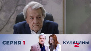 Кулагины 2. évad Ep.1 1. epizód