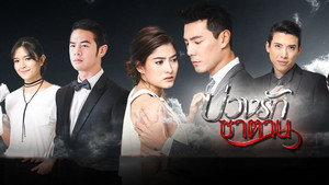 บ่วงรักซาตาน kép