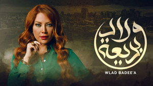 ولاد بديعة kép