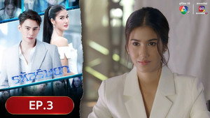 รหัสริษยา 1. évad Ep.3 3. epizód
