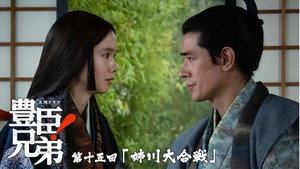 豊臣兄弟！ 1. évad Ep.15 15. epizód