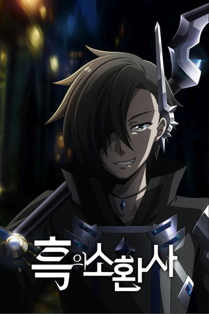 黒の召喚士 poszter