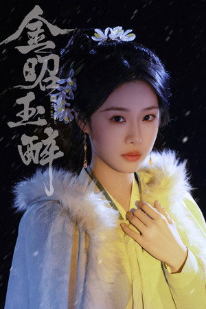 金昭玉醉 poszter