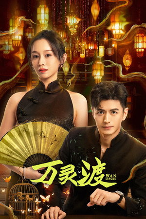 万灵渡 poszter