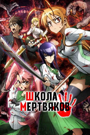 学園黙示録 HIGHSCHOOL OF THE DEAD poszter