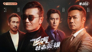 飛虎3壯志英雄 kép