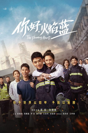 你好，火焰蓝 poszter