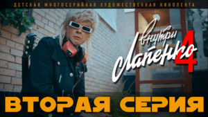 Внутри Лапенко 4. évad Ep.2 2. epizód