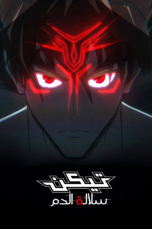 Tekken: Vérvonal poszter