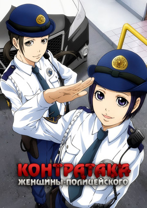 ハコヅメ～交番女子の逆襲～ poszter