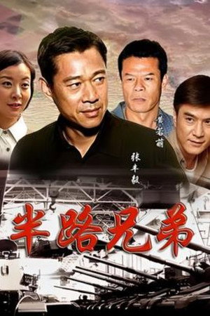 半路兄弟 poszter