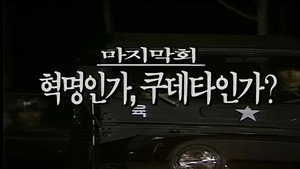 제2공화국 1. évad Ep.40 40. epizód