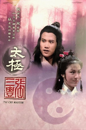 太極張三豐 1. évad (1980-08-04) poszter