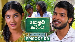 කොළඹ කට්ටිය 1. évad Ep.9 9. epizód