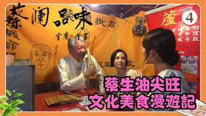 蔡澜品味 1. évad Ep.4 4. epizód
