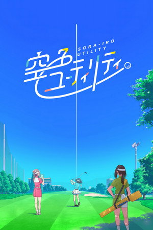 空色ユーティリティ poszter