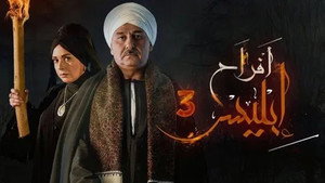 أفراح إبليس 3. évad Ep.21 21. epizód