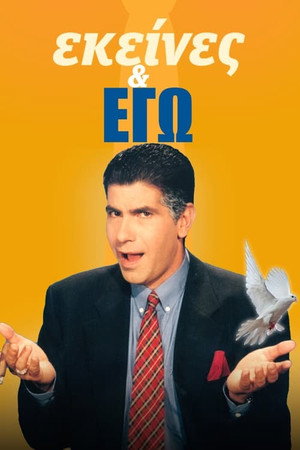 Εκείνες και Εγώ 1. évad (1996-10-02) poszter