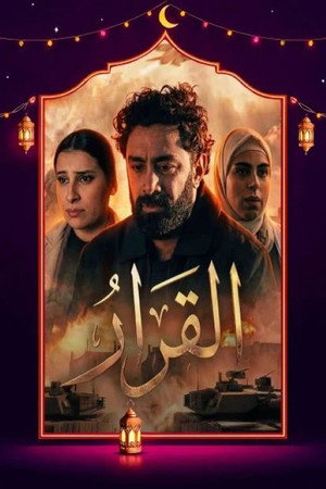 القرار poszter