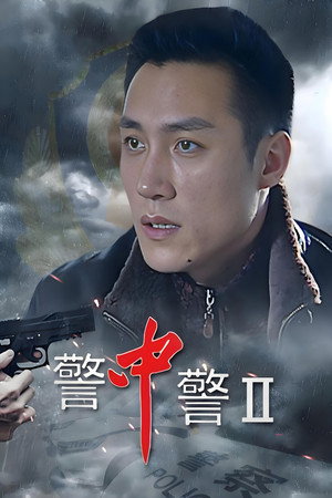 警中警II 1. évad (2007-07-01) poszter