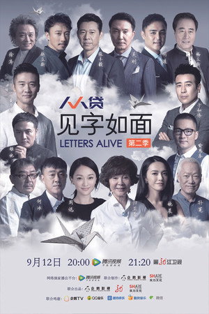 见字如面 2. évad (2017-09-12) poszter