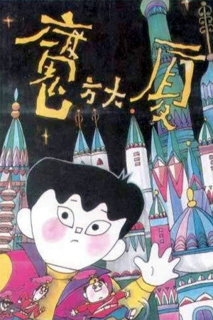魔方大厦 poszter