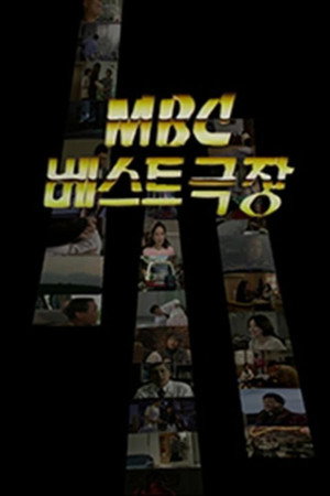 MBC 베스트극장 1. évad (1991-07-07) poszter
