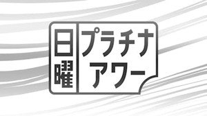 日曜プラチナアワー kép