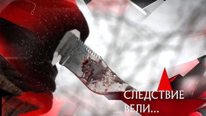 Следствие вели... 19. évad Ep.1 1. epizód