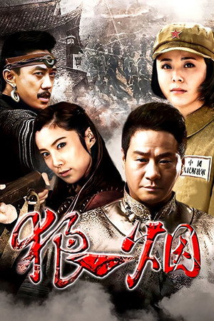 狼烟 1. évad (2013-09-11) poszter