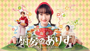 厨房のありす kép