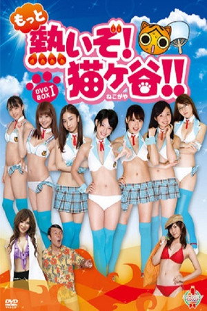 熱いぞ!猫ヶ谷!! 2. évad (2011-11-17) poszter