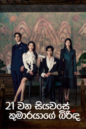 21세기 대군부인 poszter
