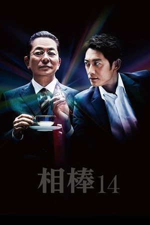 相棒 14. évad (2015-10-14) poszter