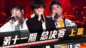 说唱新世代 1. évad Ep.33 33. epizód