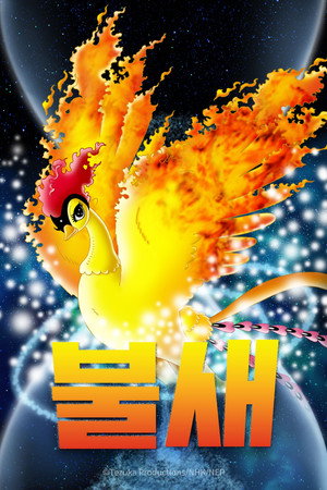 火の鳥 poszter