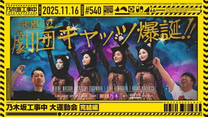 乃木坂工事中 11. évad Ep.46 46. epizód