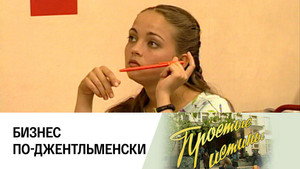 Простые истины 1. évad Ep.110 110. epizód