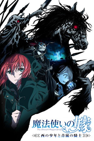 魔法使いの嫁 西の少年と青嵐の騎士 poszter