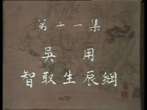 水浒 1. évad Ep.11 11. epizód