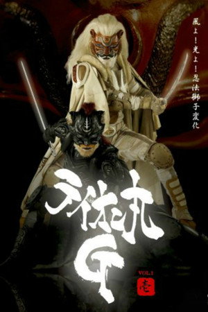 ライオン丸G 1. évad (2006-10-01) poszter