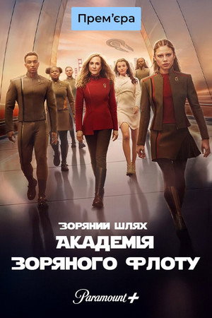 Star Trek: Csillagflotta Akadémia poszter
