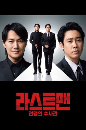 ラストマン ー全盲の捜査官ー poszter