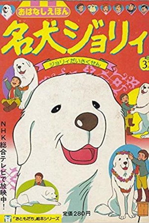名犬ジョリィ poszter