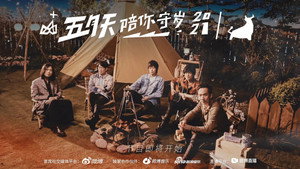 五月天陪你守岁 4. évad Ep.1 1. epizód