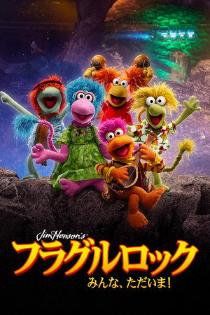 Fraggle Rock: Újra zúznak poszter