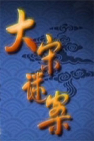 百家讲坛：专题集 229. évad (2014-01-09) poszter