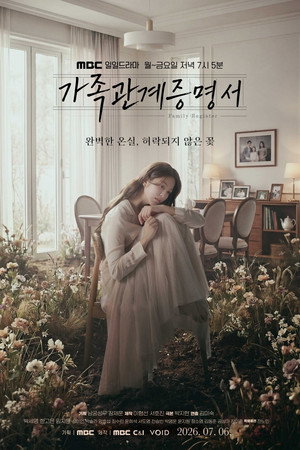 가족관계증명서 1. évad (2026-07-06) poszter