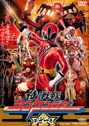 侍戦隊シンケンジャー poszter